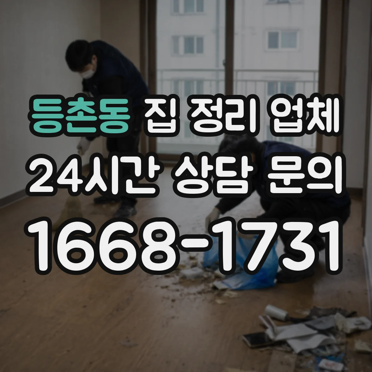 등촌동 집 정리 업체 가격 산정 기준을 쉽게 이해하는 법