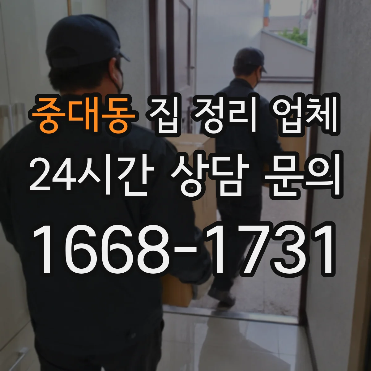 중대동 집 정리 업체