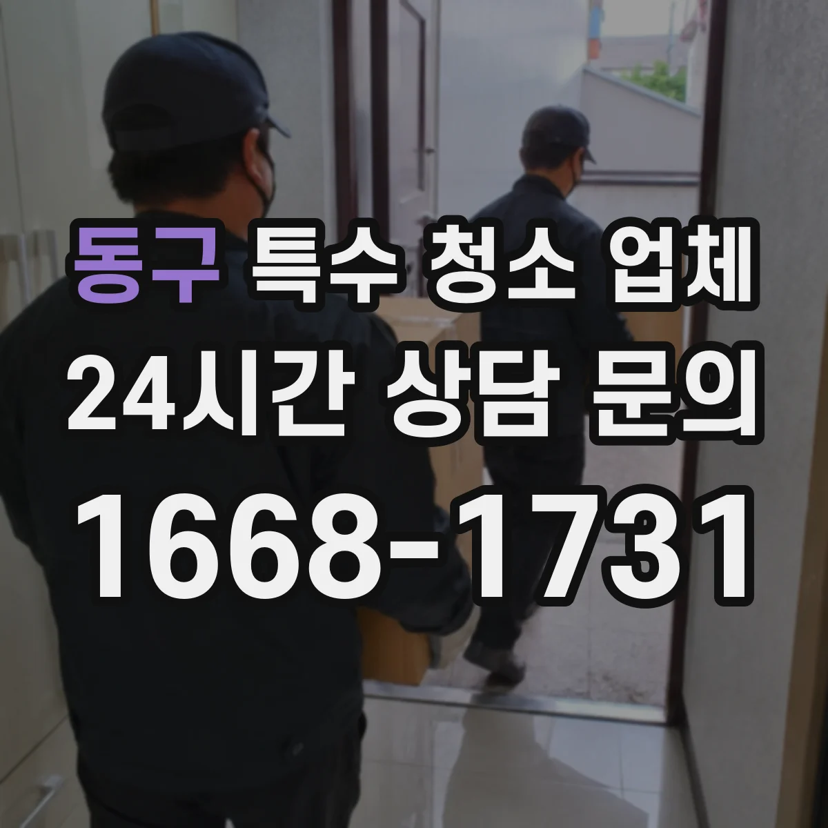 동구 특수 청소 업체 청소 전 점검 후 작업 범위가 달라지는 경우