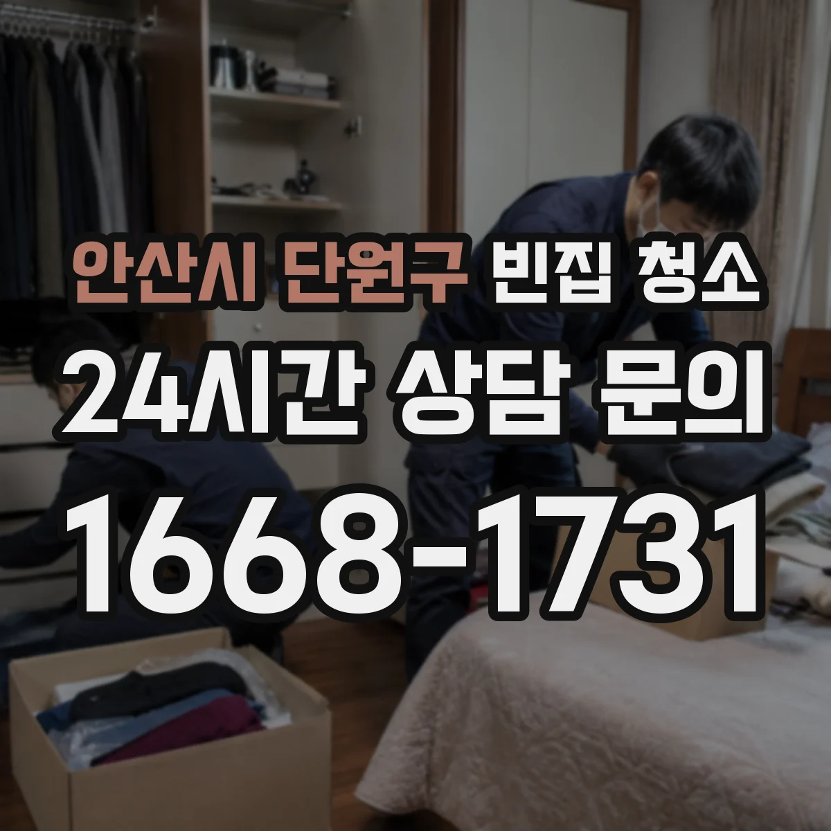 안산시 단원구 빈집 청소