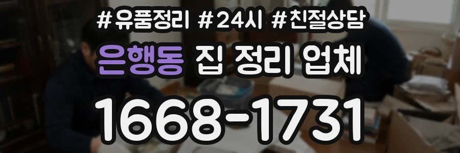 은행동 집 정리 업체