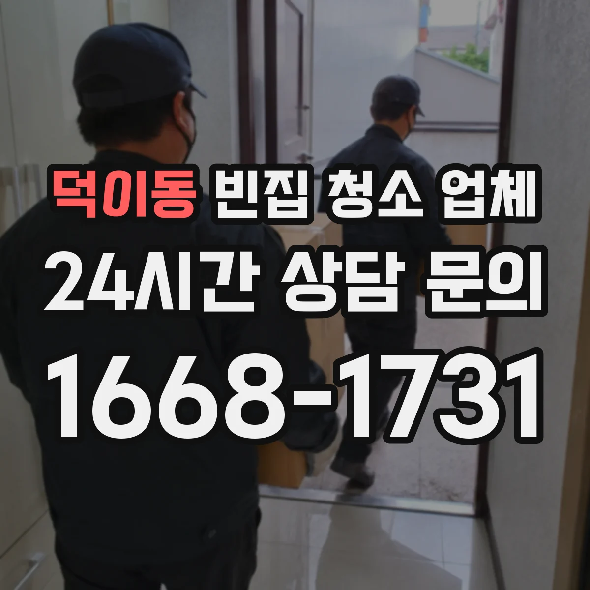 덕이동 빈집 청소 업체