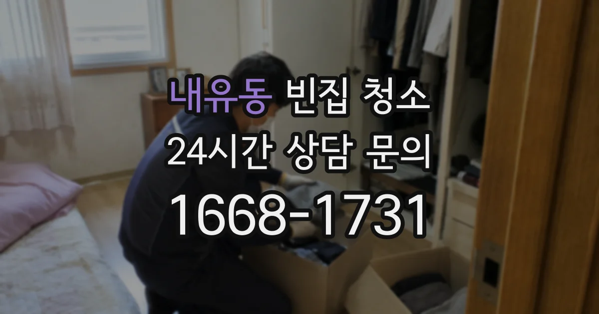내유동 빈집 청소