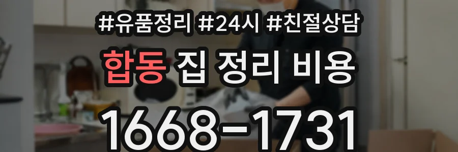 합동 집 정리 비용