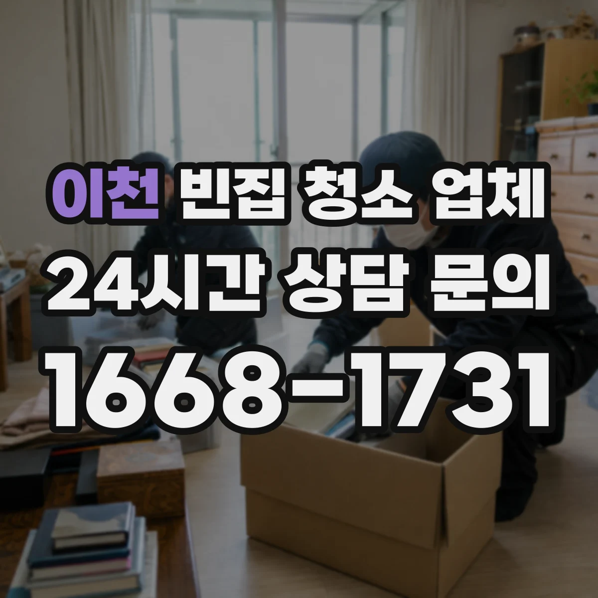 이천 빈집 청소 업체 곰팡이 원인(결로·누수) 진단과 처리 기준
