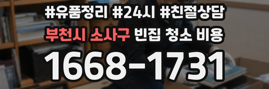 부천시 소사구 빈집 청소 비용