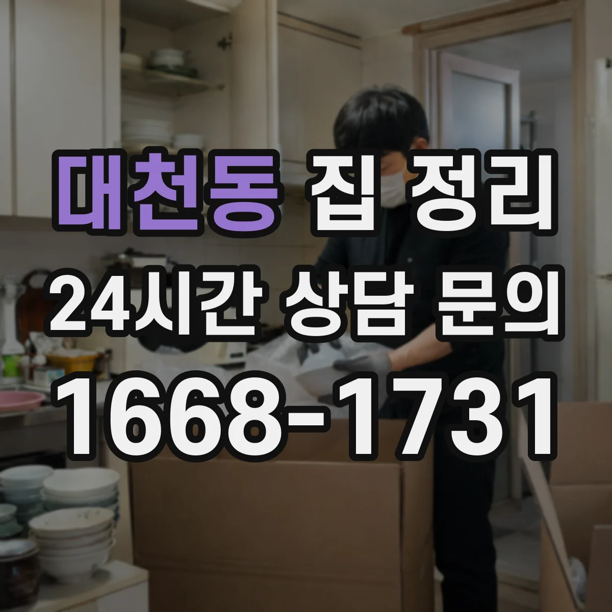 대천동 집 정리