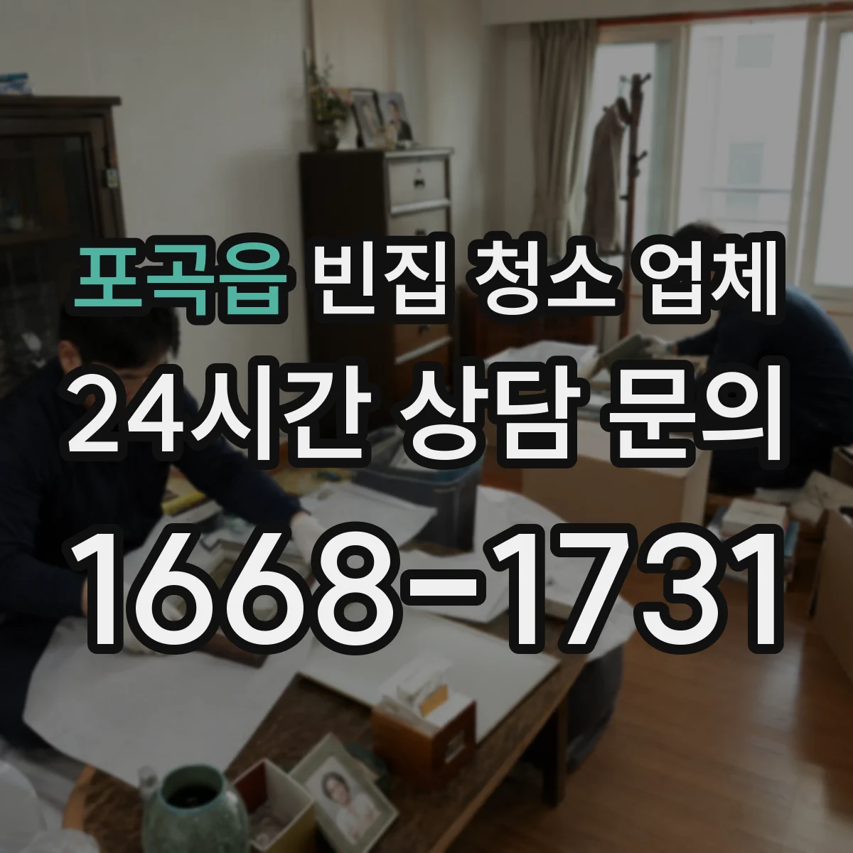 포곡읍 빈집 청소 업체