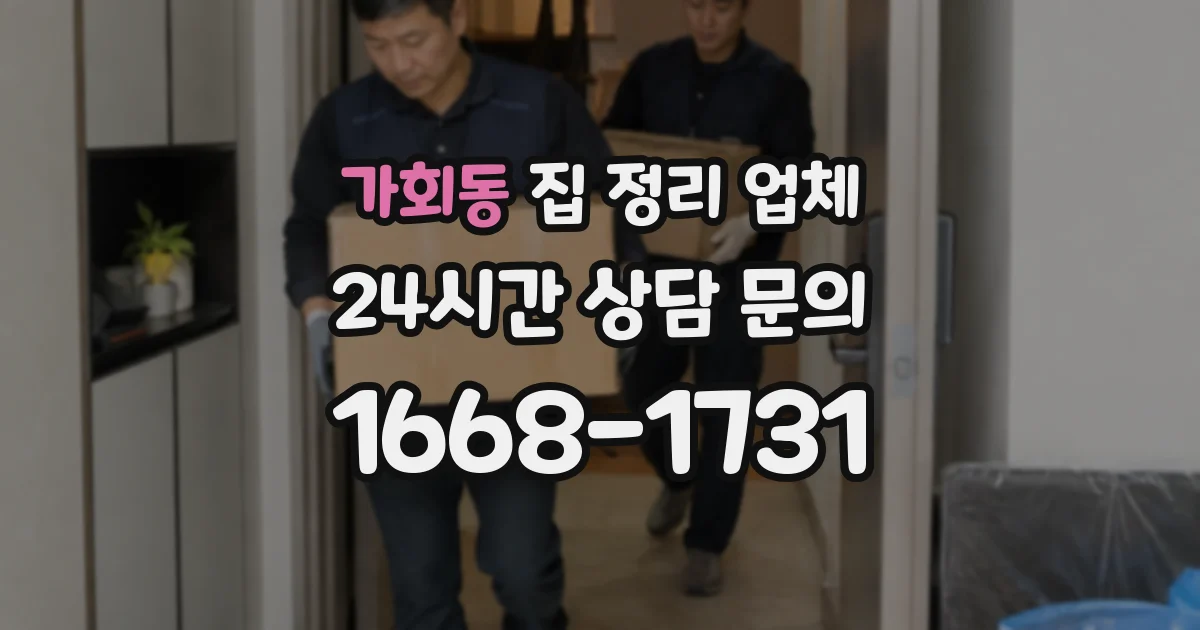 가회동 집 정리 업체