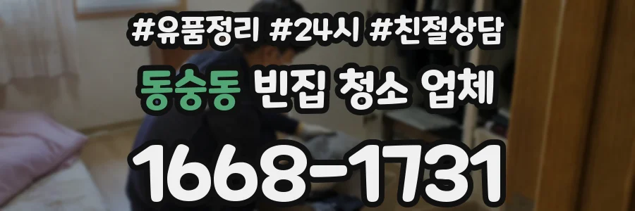 동숭동 빈집 청소 업체
