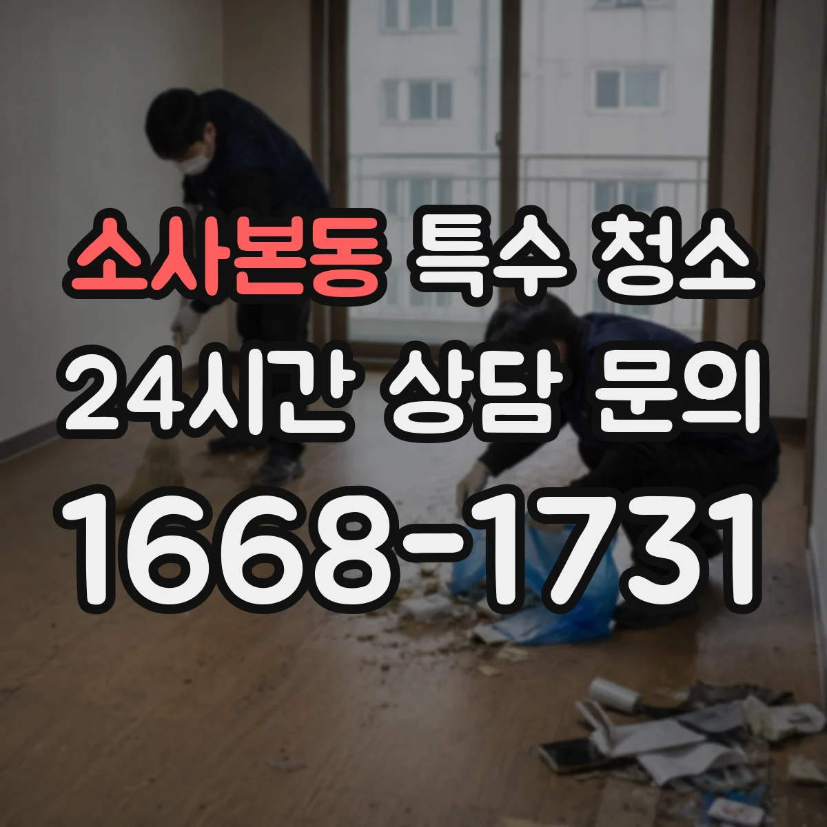 소사본동 특수 청소