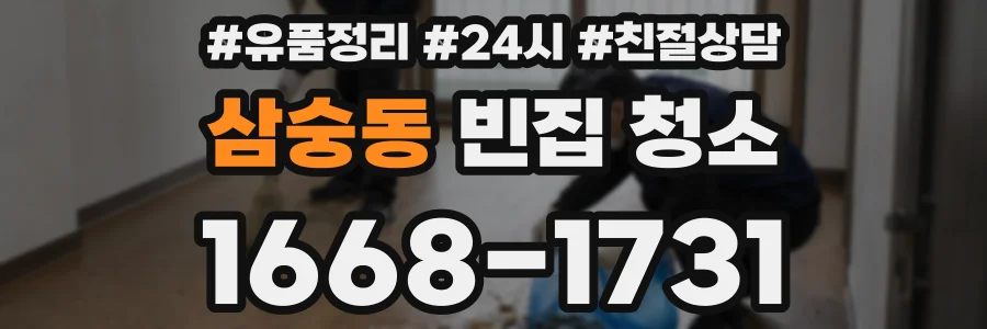 삼숭동 빈집 청소