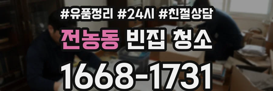 전농동 빈집 청소