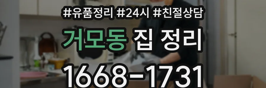 거모동 집 정리