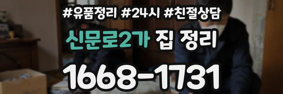 신문로2가 집 정리