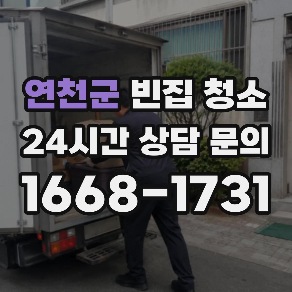 연천군 빈집 청소 전면 청소 후 후면 마무리 범위 차이