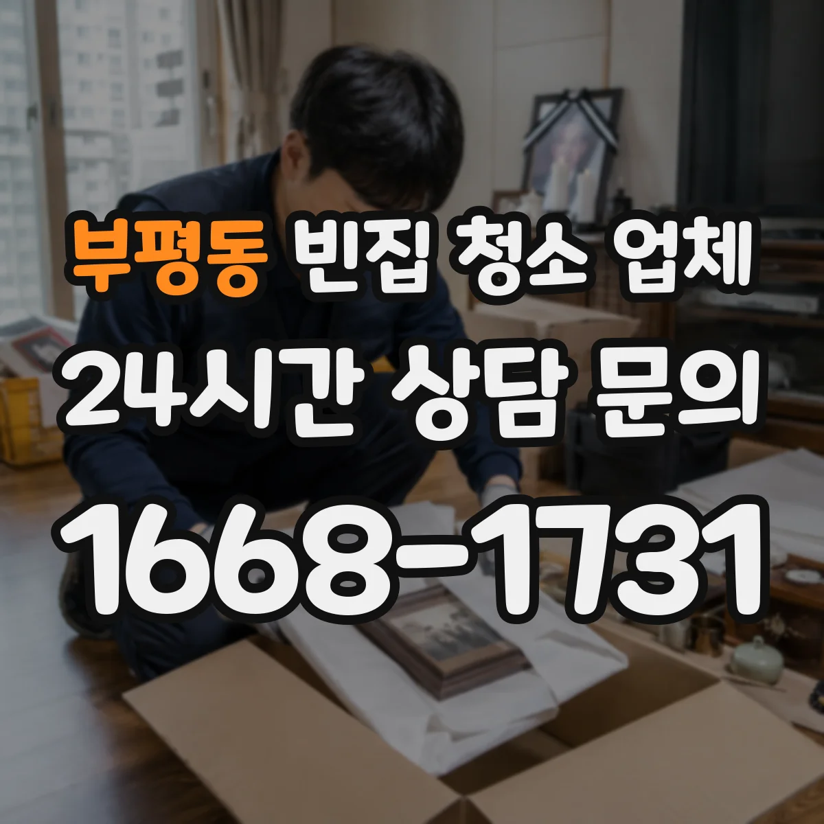 부평동 빈집 청소 업체