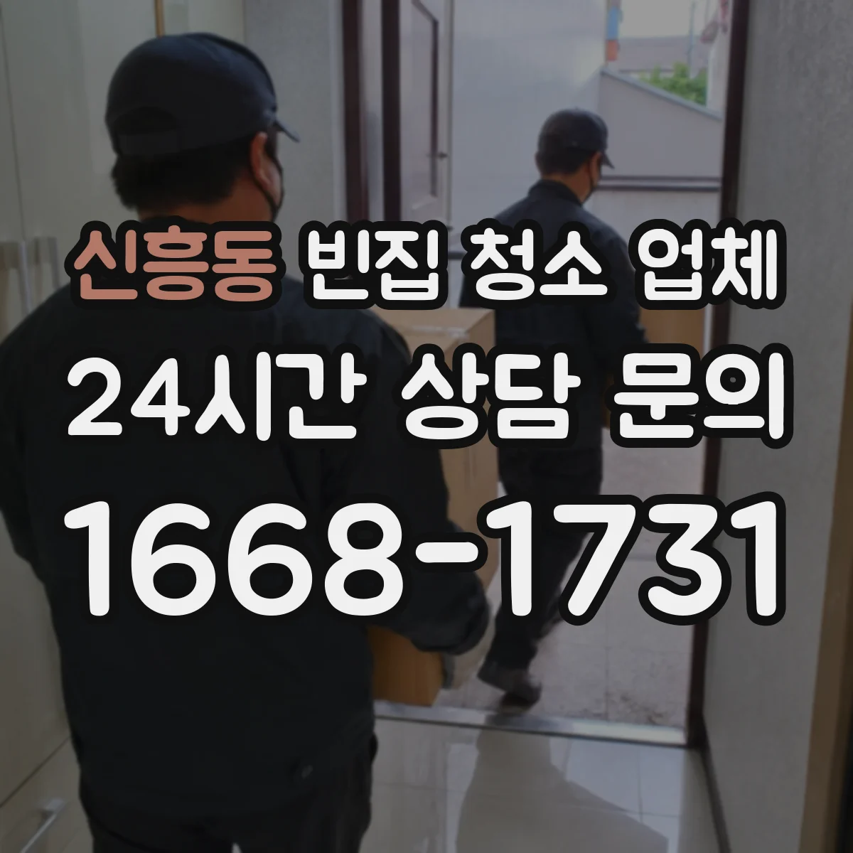 신흥동 빈집 청소 업체