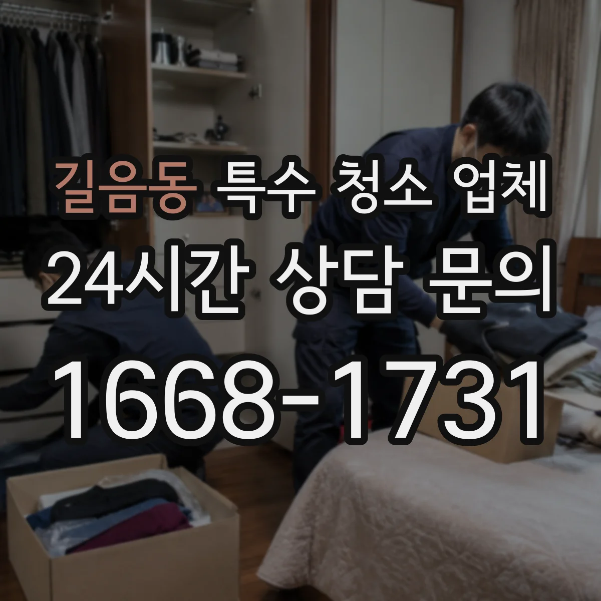 길음동 특수 청소 업체