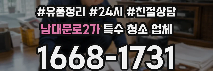 남대문로2가 특수 청소 업체