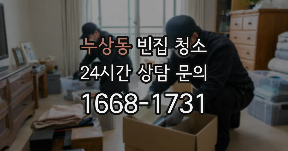 누상동 빈집 청소