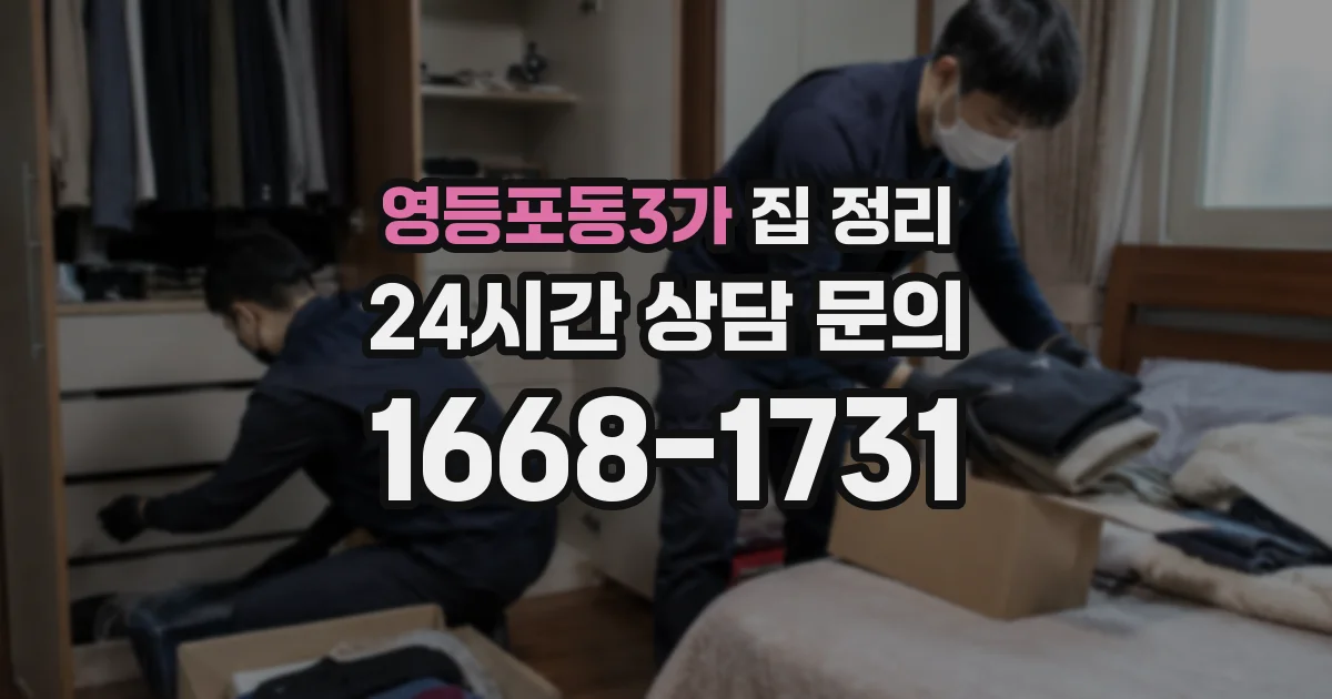 영등포동3가 집 정리
