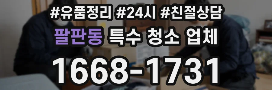 팔판동 특수 청소 업체