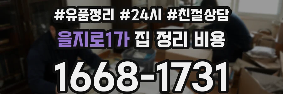 을지로1가 집 정리 비용