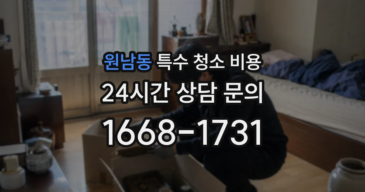 원남동 특수 청소 비용
