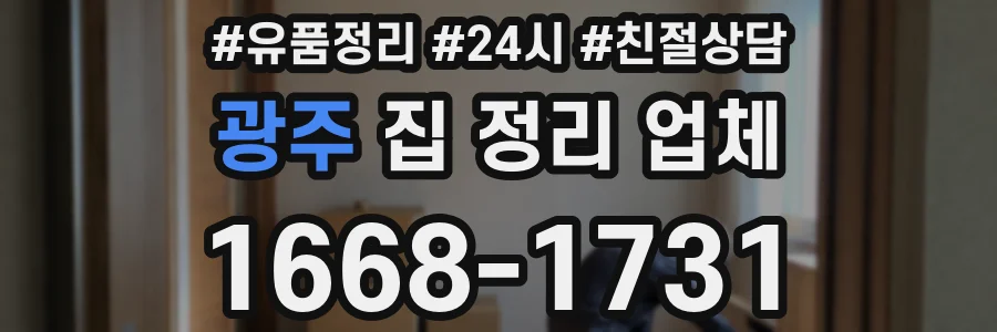 광주 집 정리 업체