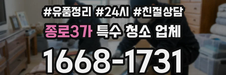 종로3가 특수 청소 업체