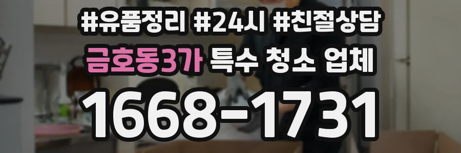 금호동3가 특수 청소 업체