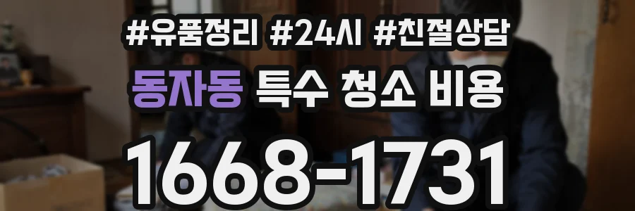 동자동 특수 청소 비용