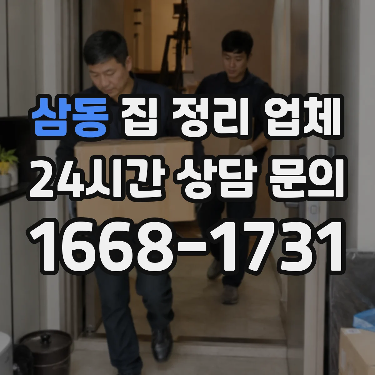 삼동 집 정리 업체