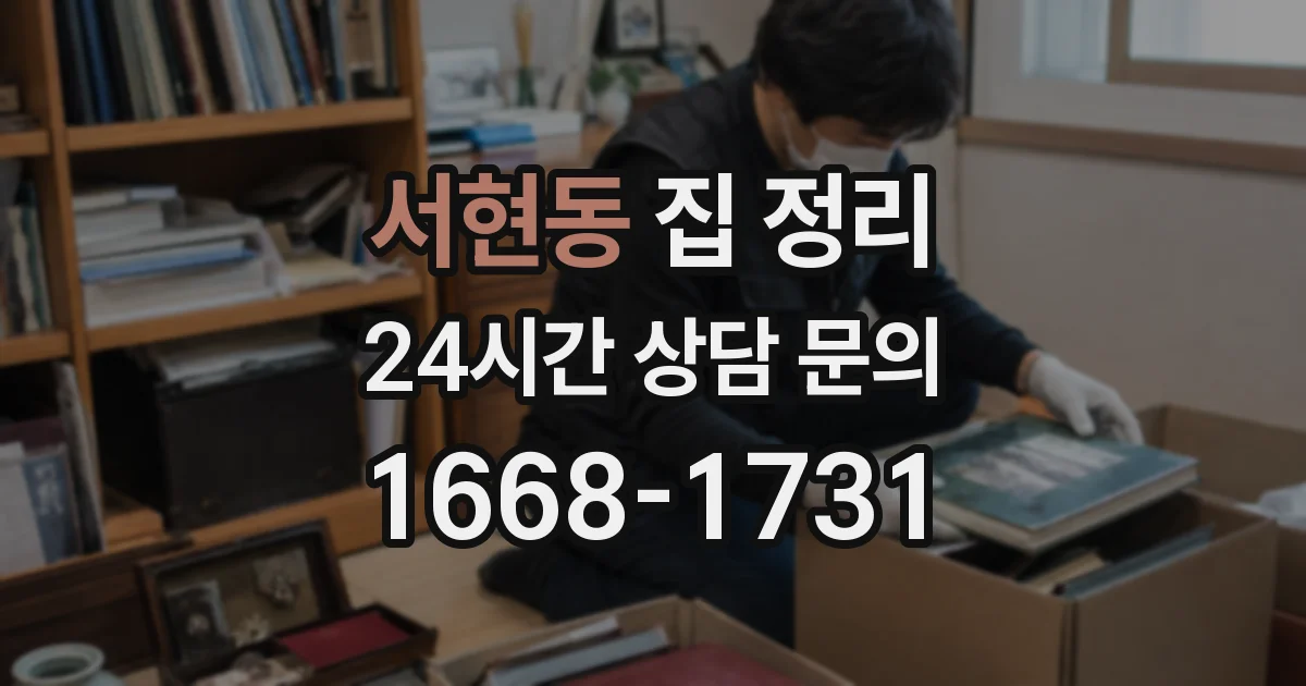 서현동 집 정리