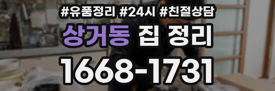 상거동 집 정리