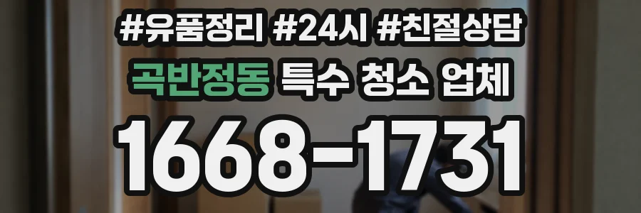 곡반정동 특수 청소 업체