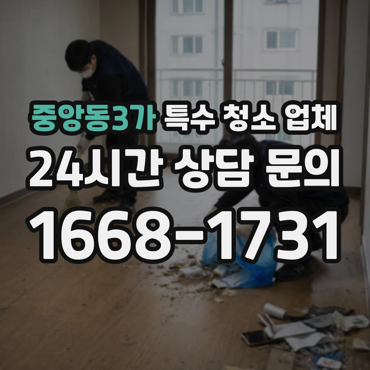 중앙동3가 특수 청소 업체