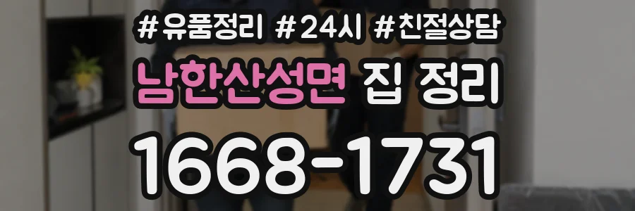 남한산성면 집 정리