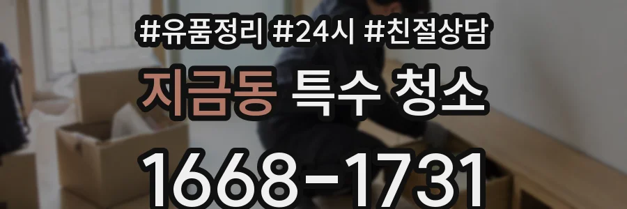 지금동 특수 청소