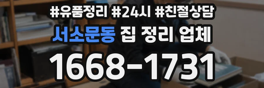 서소문동 집 정리 업체