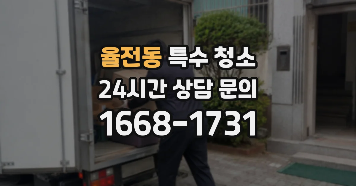 율전동 특수 청소
