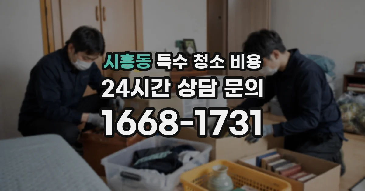 시흥동 특수 청소 비용