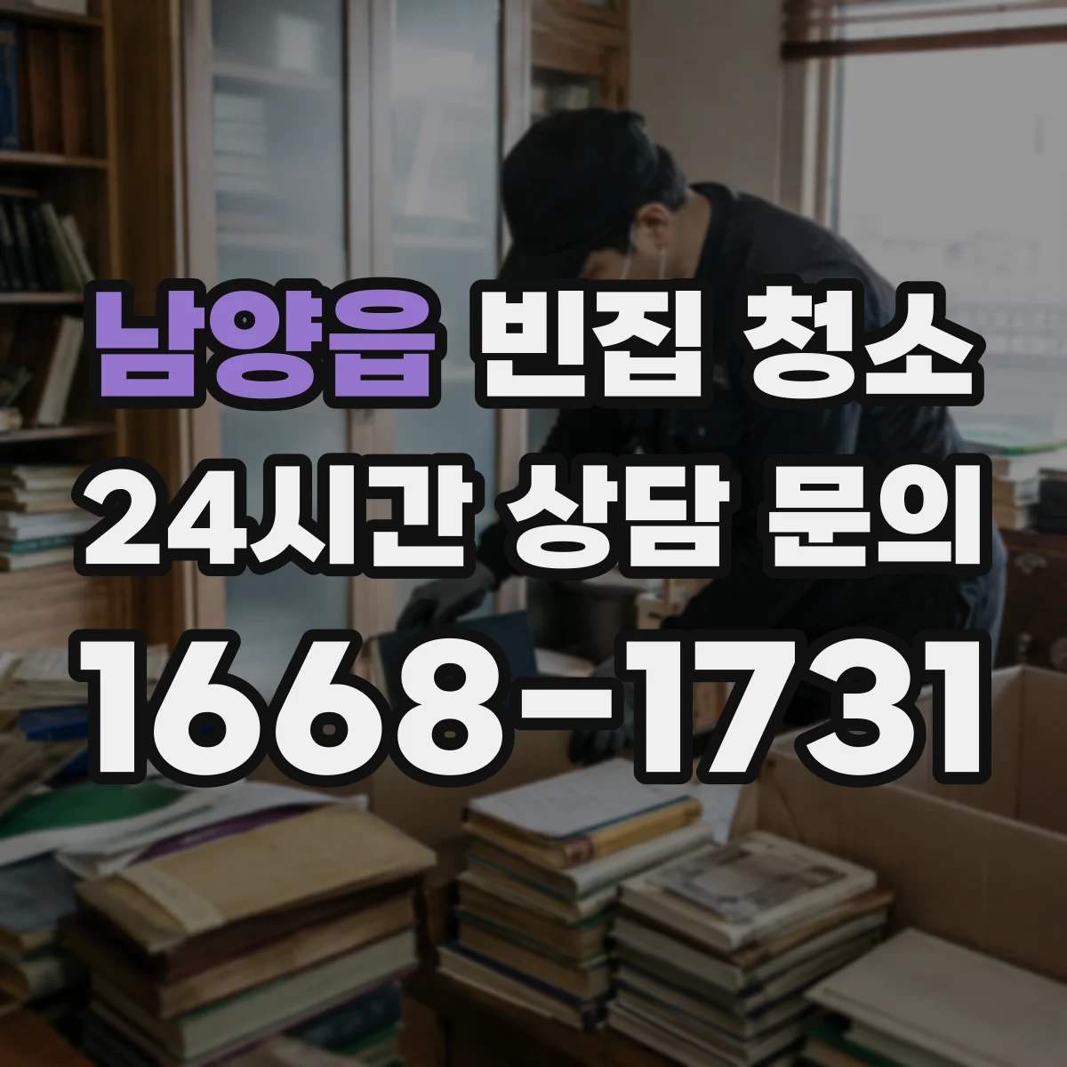 남양읍 빈집 청소