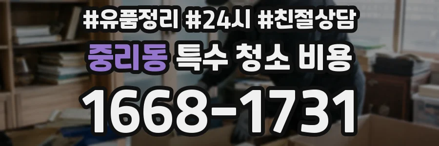 중리동 특수 청소 비용