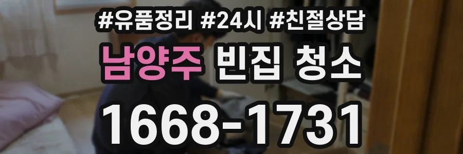 남양주 빈집 청소