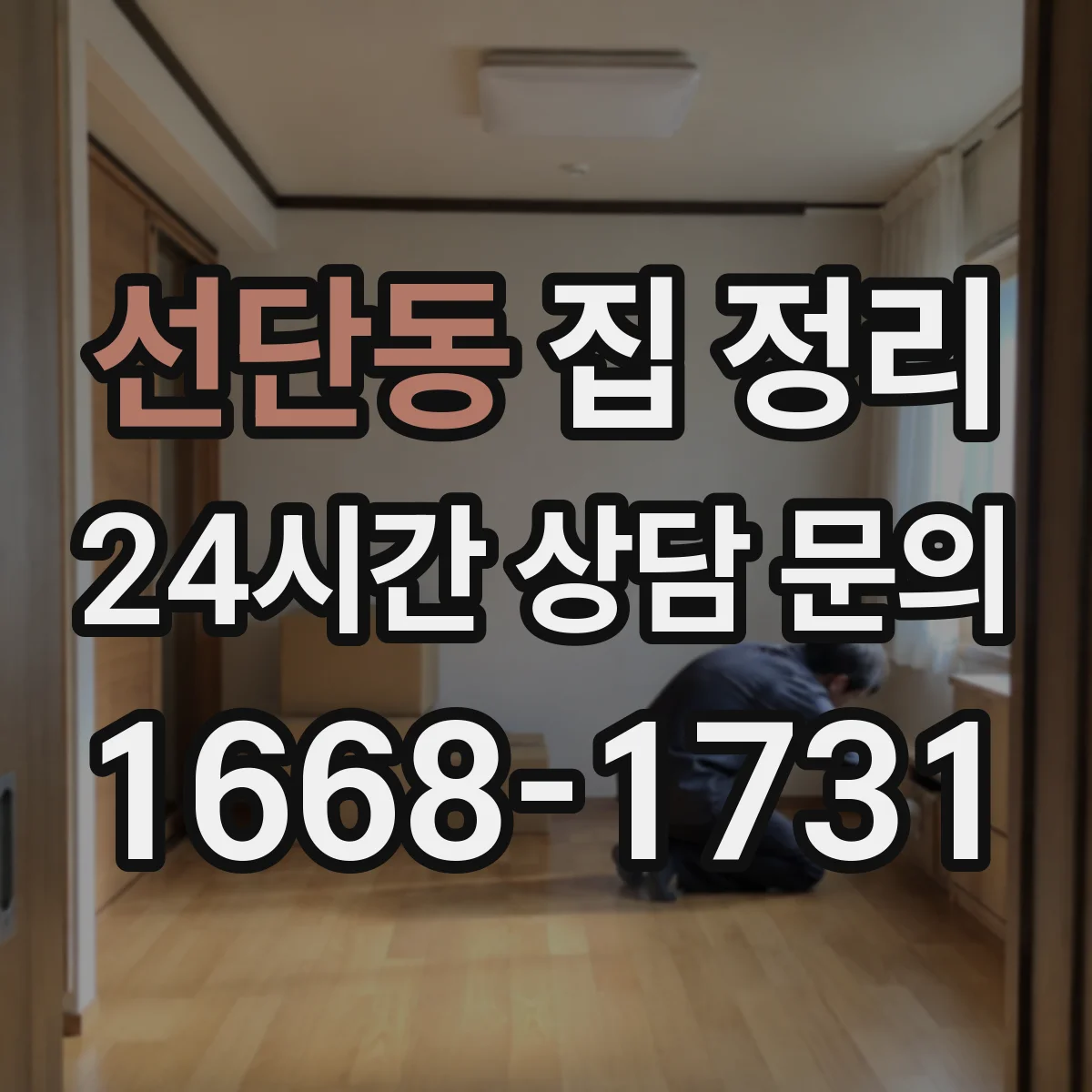 선단동 집 정리