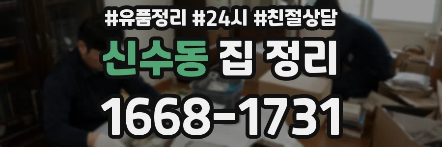 신수동 집 정리