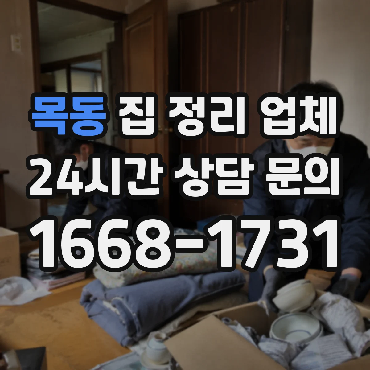 목동 집 정리 업체