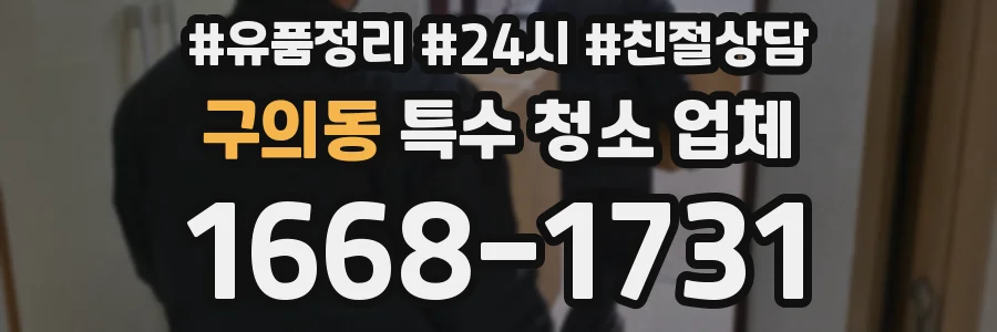 구의동 특수 청소 업체